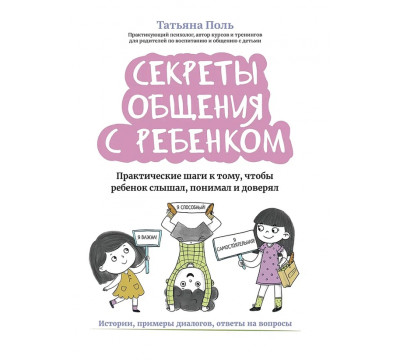 Секреты общения с ребенком. Практические шаги к тому, чтобы ребенок слышал, понимал и доверял