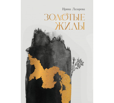 Золотые жилы