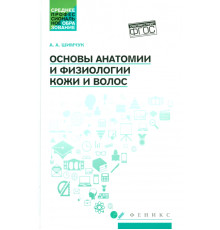 Основы анатомии и физиологии кожи и волос. Учебное пособие. ФГОС