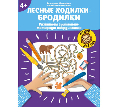 Лесные ходилки-бродилки. Развиваем зрительно-моторную координацию. 4+