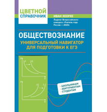 Обществознание. Универсальный навигатор для подготовки к ЕГЭ