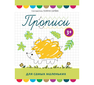 Прописи для самых маленьких. 3+