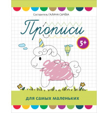 Прописи для самых маленьких. 5+