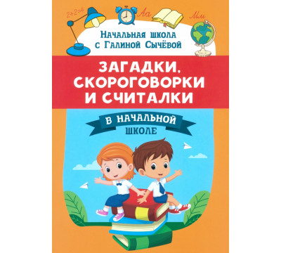 Загадки, скороговорки и считалки в начальной школе