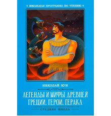 Легенды и мифы Древней Греции. Герои. Геракл