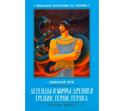Легенды и мифы Древней Греции. Герои. Геракл