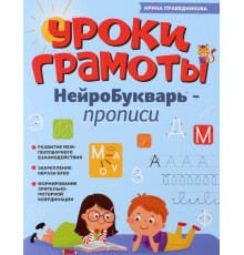 Уроки грамоты. НейроБукварь - прописи