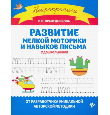 Развитие мелкой моторики и навыков письма у дошкольников
