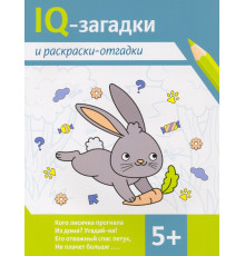 IQ-загадки и раскраски-отгадки. 5+