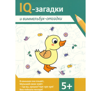 IQ-загадки и виммельбух-отгадки. 5+