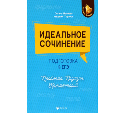 Идеальное сочинение. Подготовка к ЕГЭ. Проблема. Позиция. Комментарий