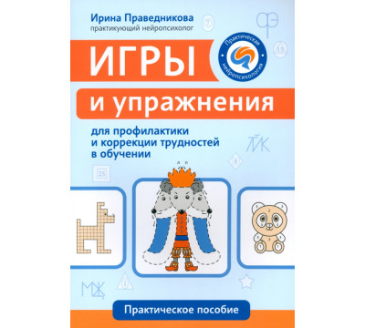 Игры и упражнения для профилактики и коррекции трудностей в обучении