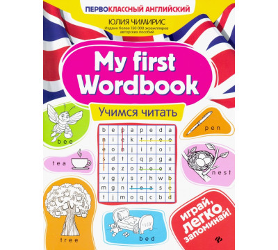 My first Wordbook. Учимся читать