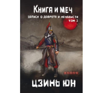 Книга и меч. Том 3