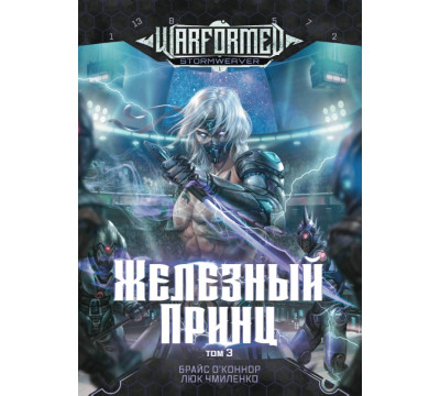 Железный Принц. Том 3