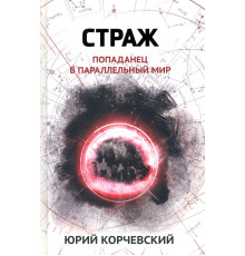 Страж. Попаданец в параллельный мир