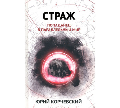 Страж. Попаданец в параллельный мир