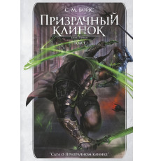 Призрачный клинок. Первая книга цикла. Том 1