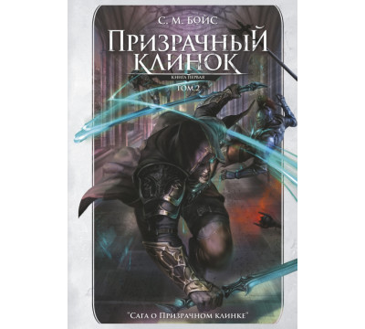 Призрачный клинок. Первая книга цикла. Том 2