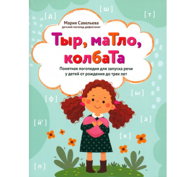 Тыр, маТло, колбаТа. Понятная логопедия для запуска речи