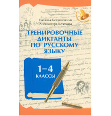 Тренировочные диктанты по русскому языку. 1-4 классы