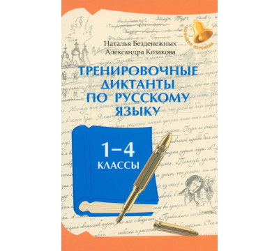 Тренировочные диктанты по русскому языку. 1-4 классы