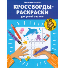 Кроссворды-раскраски для детей 9-10 лет