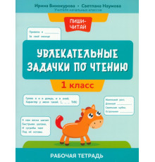 Увлекательные задачки по чтению. 1 класс. Рабочая тетрадь