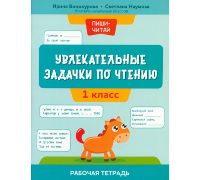 Увлекательные задачки по чтению. 1 класс. Рабочая тетрадь