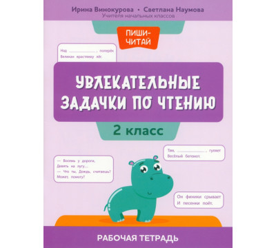 Увлекательные задачки по чтению. 2 класс. Рабочая тетрадь