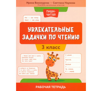 Увлекательные задачки по чтению. 3 класс. Рабочая тетрадь