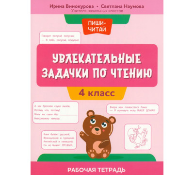 Увлекательные задачки по чтению. 4 класс. Рабочая тетрадь