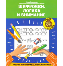 Шифровки. Логика и внимание