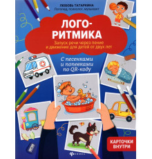 Логоритмика. Запуск речи через пение и движение