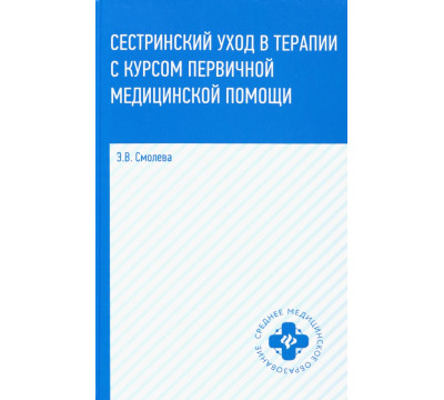 Сестринский уход в терапии с курсом первичной медицинской помощи. Учебное пособие