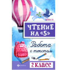 Чтение на 5. Работа с текстом. 2 класс