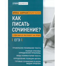 Как писать сочинение? О чем вам не расскажут на уроках
