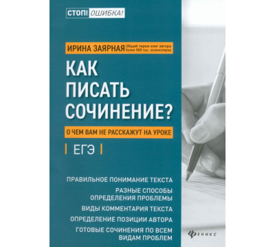 Как писать сочинение? О чем вам не расскажут на уроках