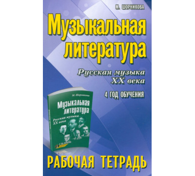 Музыкальная литература. 4 год. Рабочая тетрадь