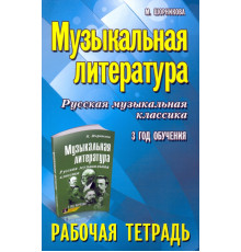 Музыкальная литература. 3 год. Рабочая тетрадь