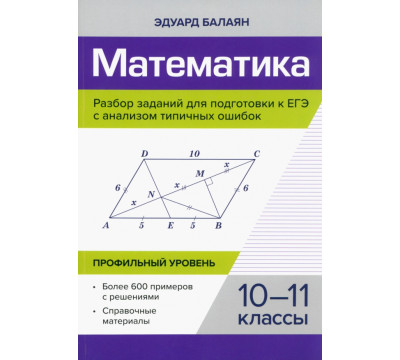 Математика. Разбор заданий для подготовки к ЕГЭ. 10-11 класс
