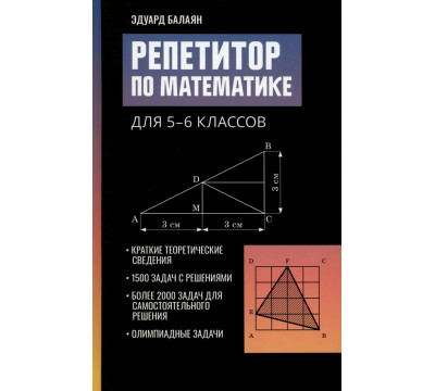 Репетитор по математике для 5-6 классов