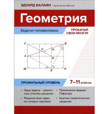 Геометрия. Задачи-головоломки. Прокачай свои мозги! 7-11 классы