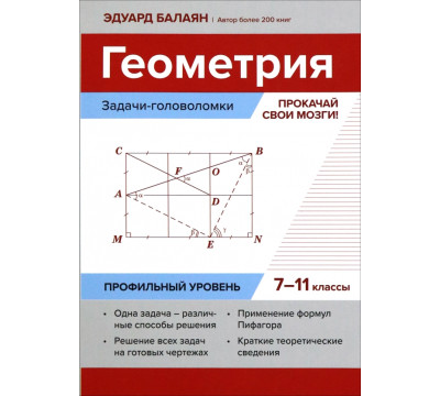 Геометрия. Задачи-головоломки. Прокачай свои мозги! 7-11 классы
