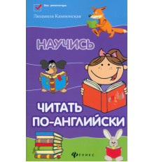 Научись читать по-английски