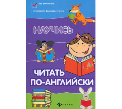 Научись читать по-английски