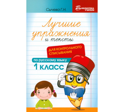 Лучшие упражнения и тексты для контрольного списывания. 1 класс