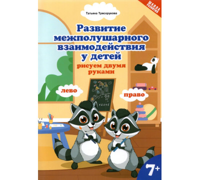 Развитие межполушарного взаимодействия у детей: рисуем двумя руками. 7+