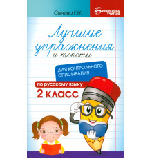 Лучшие упражнения и тексты для контрольного списывания. 2 класс