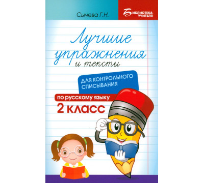 Лучшие упражнения и тексты для контрольного списывания. 2 класс